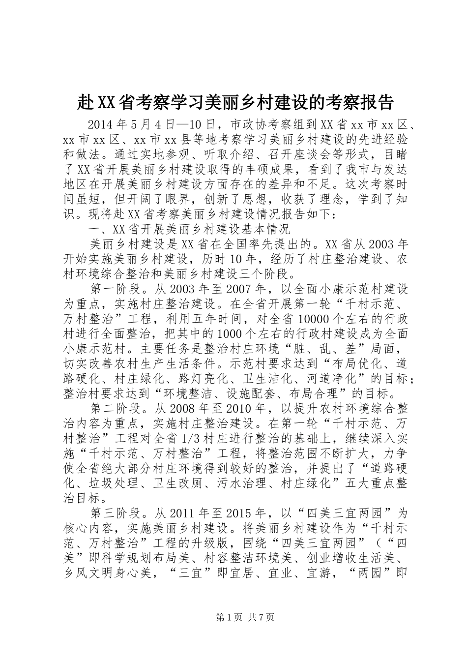 赴XX省考察学习美丽乡村建设的考察报告_第1页