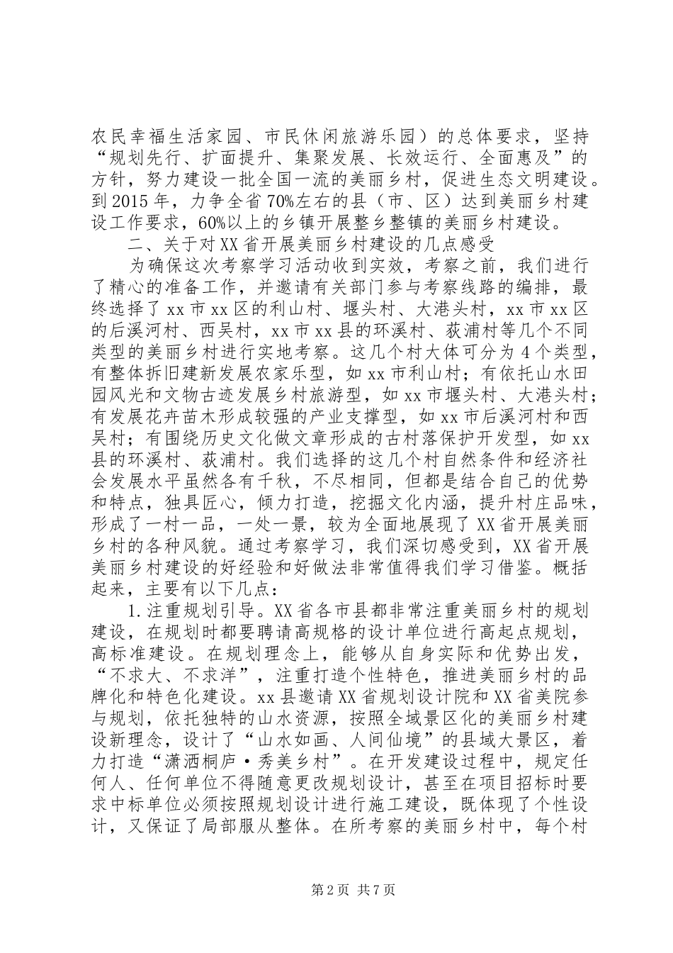 赴XX省考察学习美丽乡村建设的考察报告_第2页