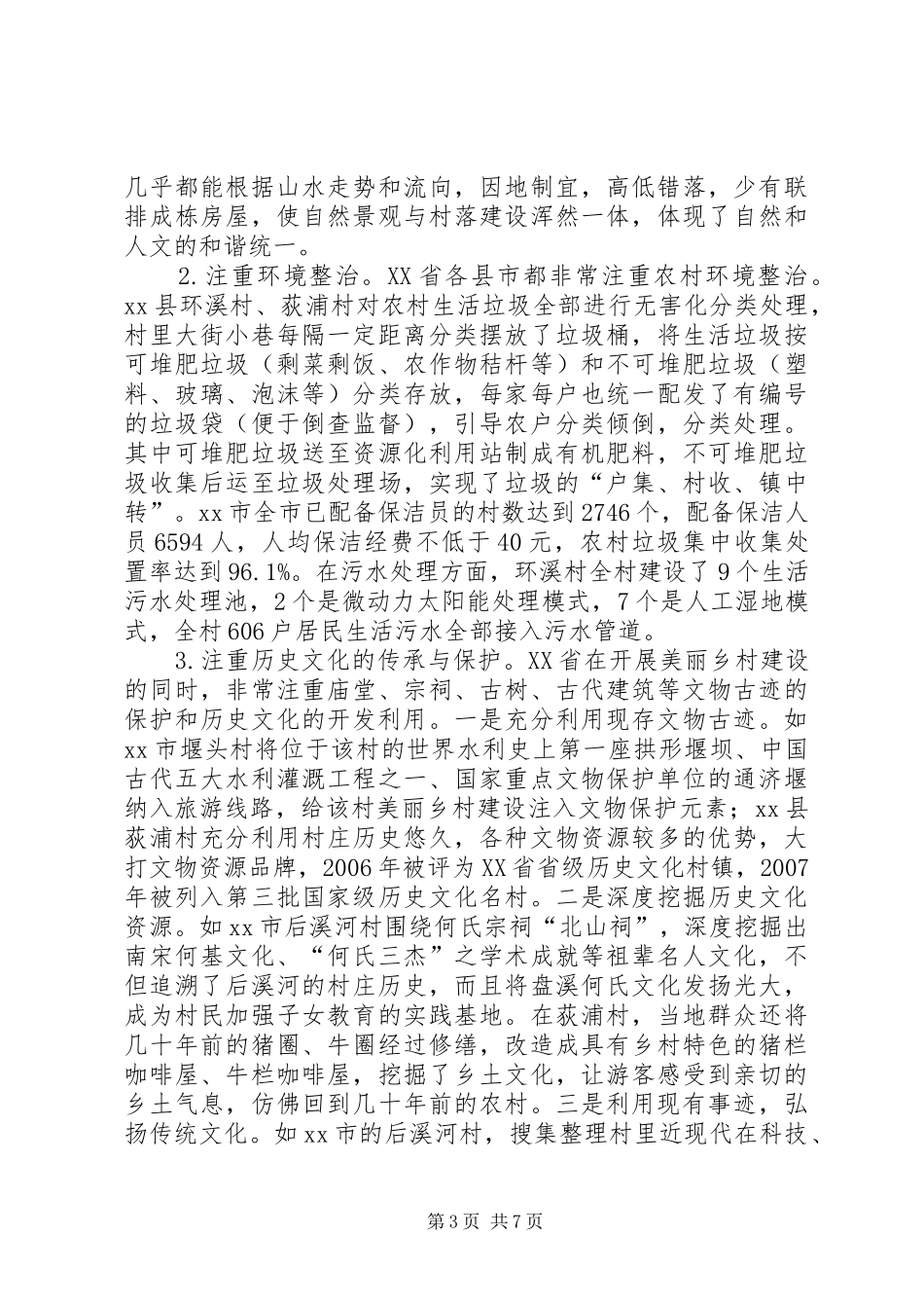 赴XX省考察学习美丽乡村建设的考察报告_第3页