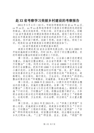 赴XX省考察学习美丽乡村建设的考察报告