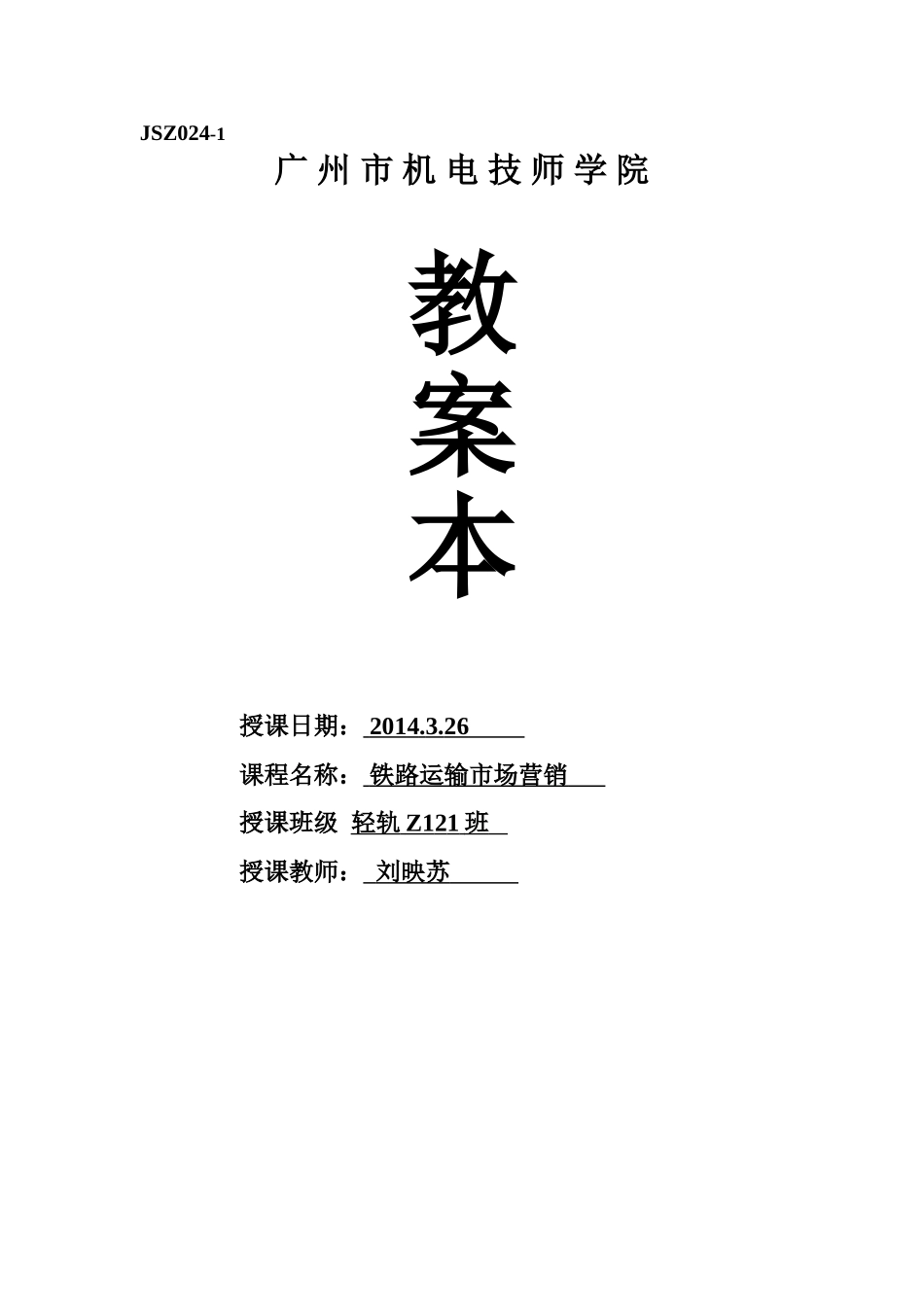 轻轨Z121班铁路运输市场营销课程2014年3月26日第三四节课教案_第1页