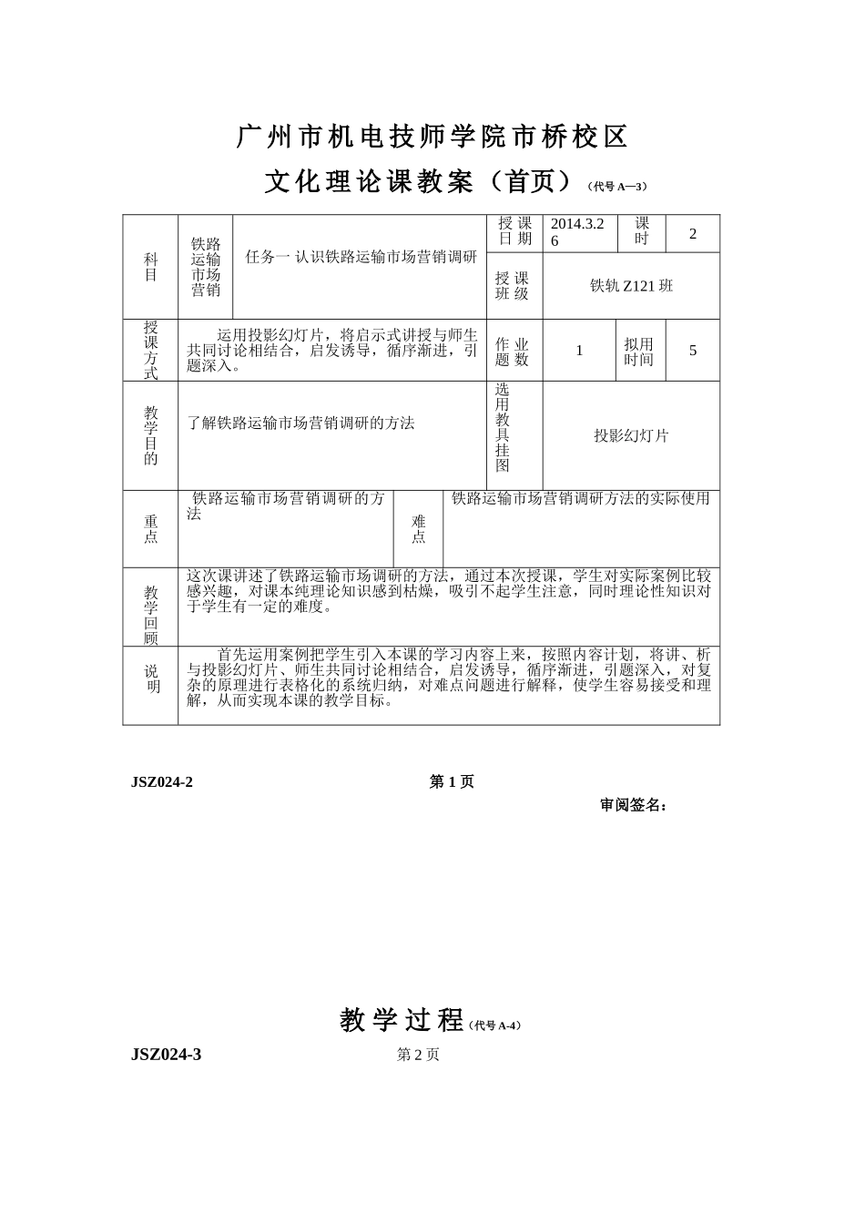 轻轨Z121班铁路运输市场营销课程2014年3月26日第三四节课教案_第2页