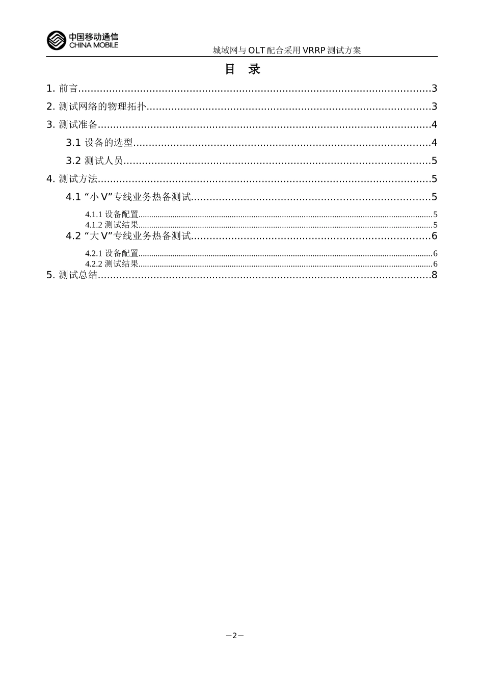 IP城域网汇聚层及接入层SRRPEthOAM热备组网测试方案_第3页