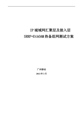 IP城域网汇聚层及接入层SRRPEthOAM热备组网测试方案