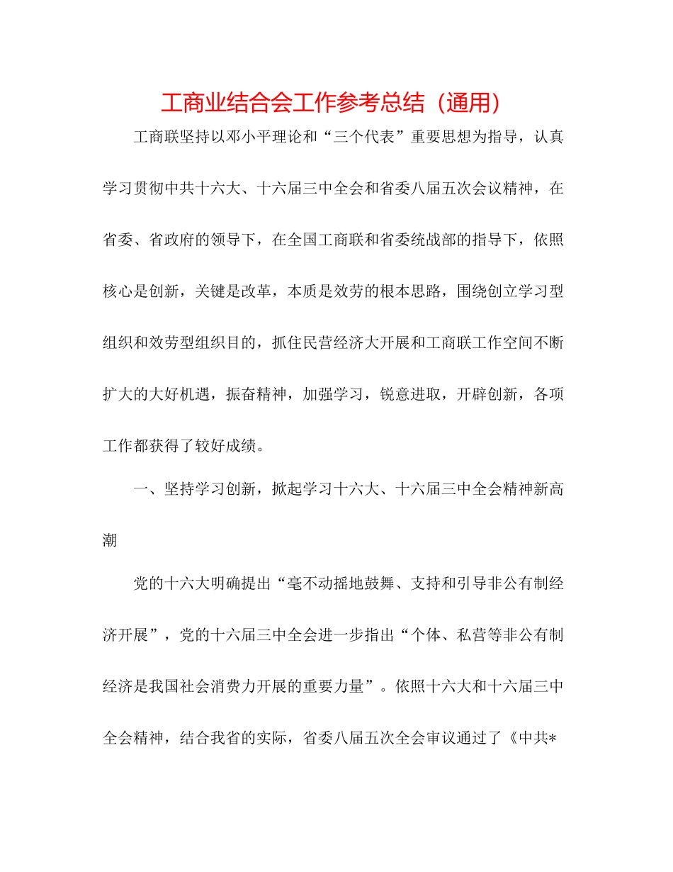 工商业联合会工作参考总结（通用）_第1页