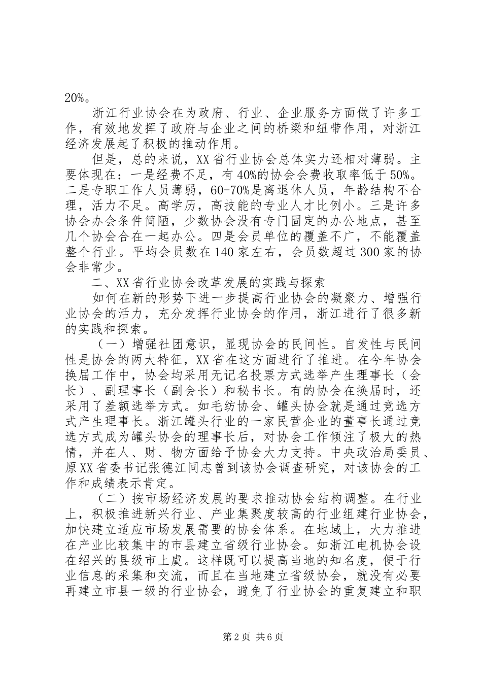 赴XX省行业协会改革与发展情况考察报告_第2页