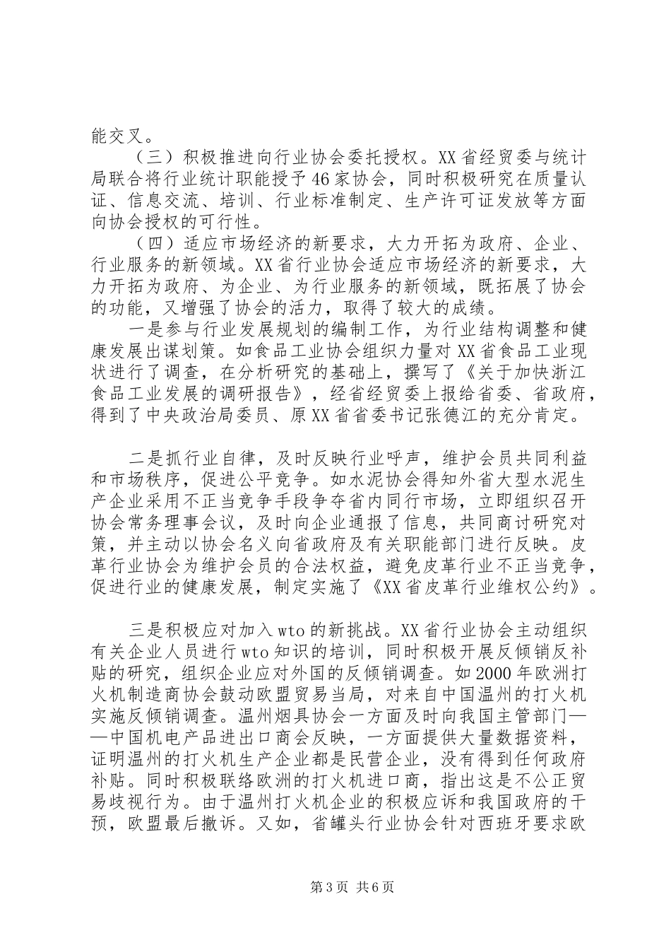 赴XX省行业协会改革与发展情况考察报告_第3页