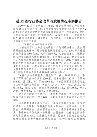 赴XX省行业协会改革与发展情况考察报告