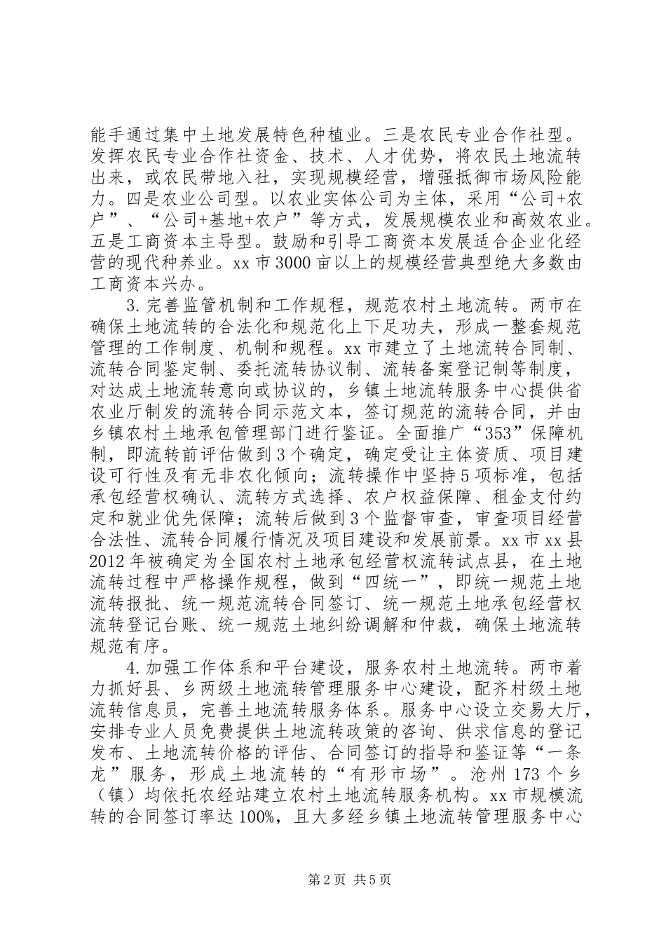 赴XX省XX市XX市农村土地流转工作的考察报告_第2页