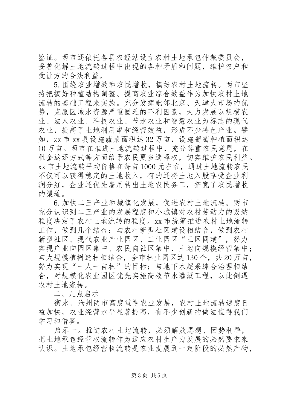 赴XX省XX市XX市农村土地流转工作的考察报告_第3页