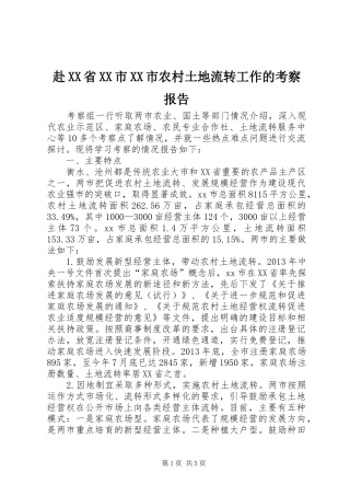 赴XX省XX市XX市农村土地流转工作的考察报告