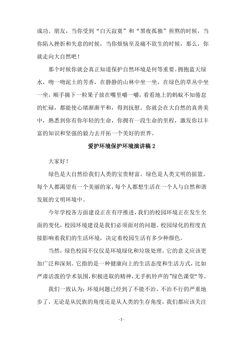 爱护环境保护环境演讲稿通用5篇_第2页