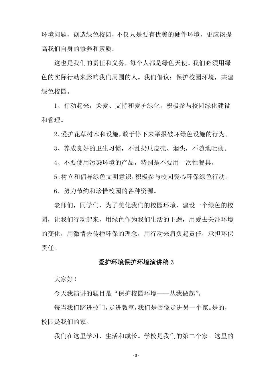 爱护环境保护环境演讲稿通用5篇_第3页