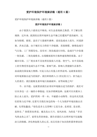 爱护环境保护环境演讲稿通用5篇