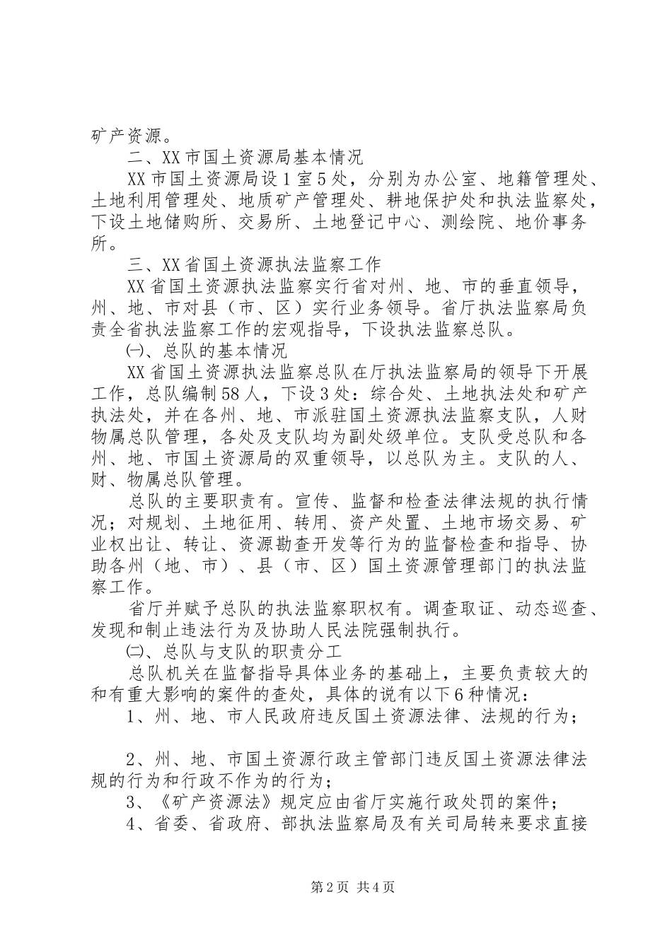 赴XX省XX市考察执法监察工作的汇报_第2页