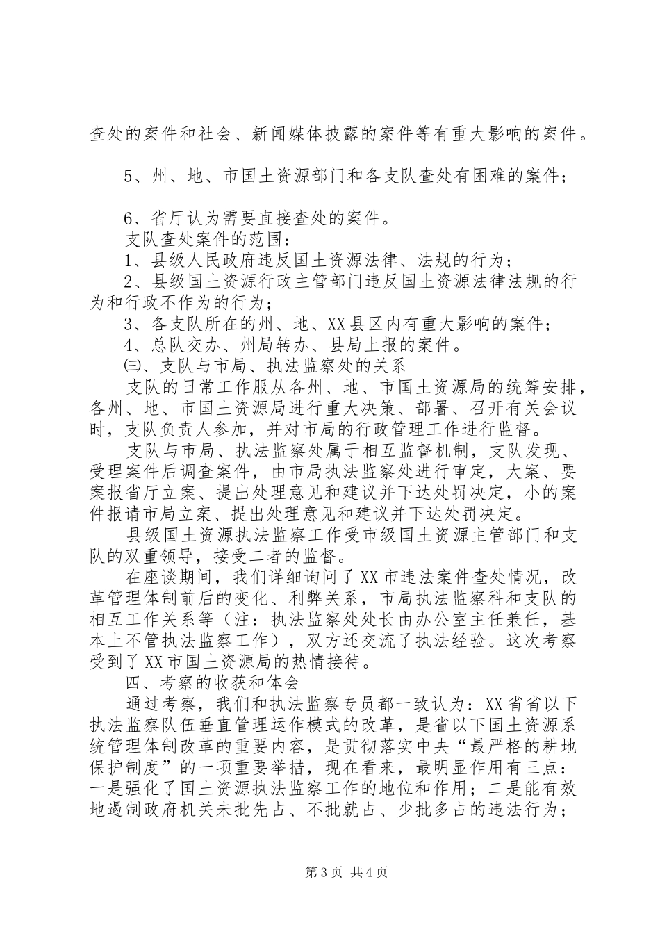 赴XX省XX市考察执法监察工作的汇报_第3页