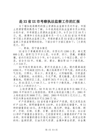 赴XX省XX市考察执法监察工作的汇报