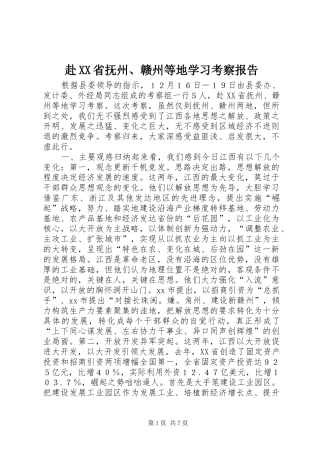 赴XX省抚州、赣州等地学习考察报告