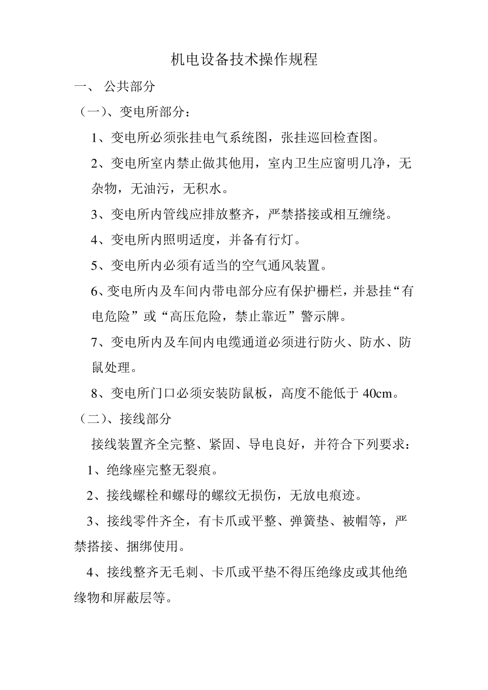 机电设备技术操作规程_第1页