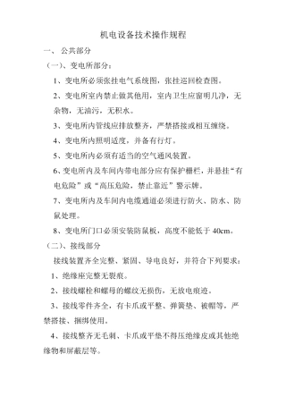 机电设备技术操作规程
