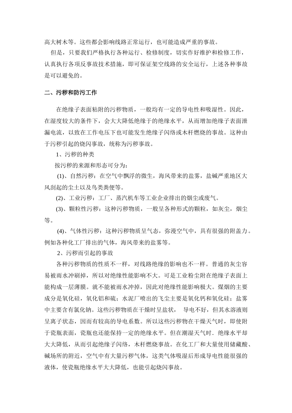 输电线路的事故预想及反事故措施87766_第2页