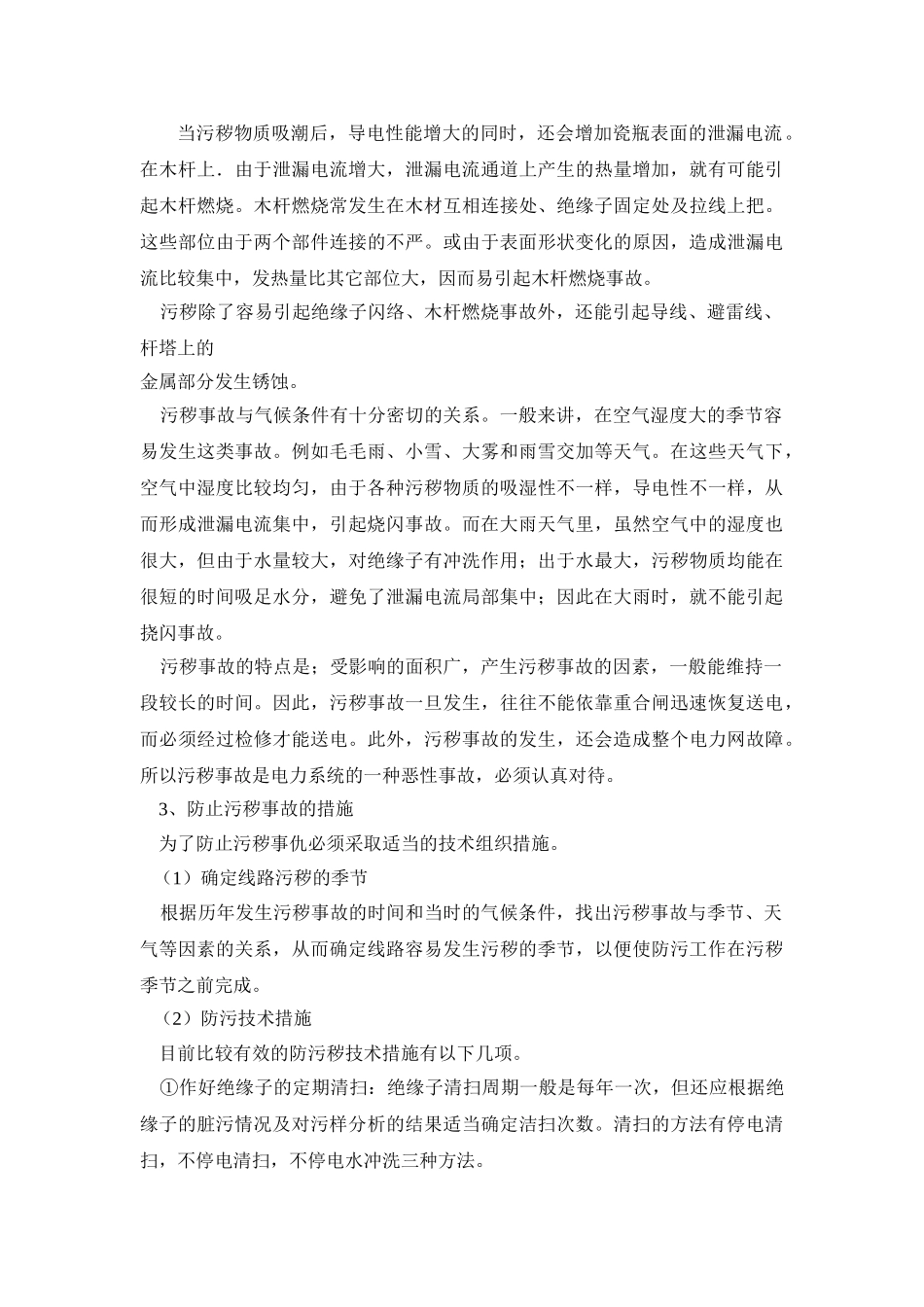 输电线路的事故预想及反事故措施87766_第3页