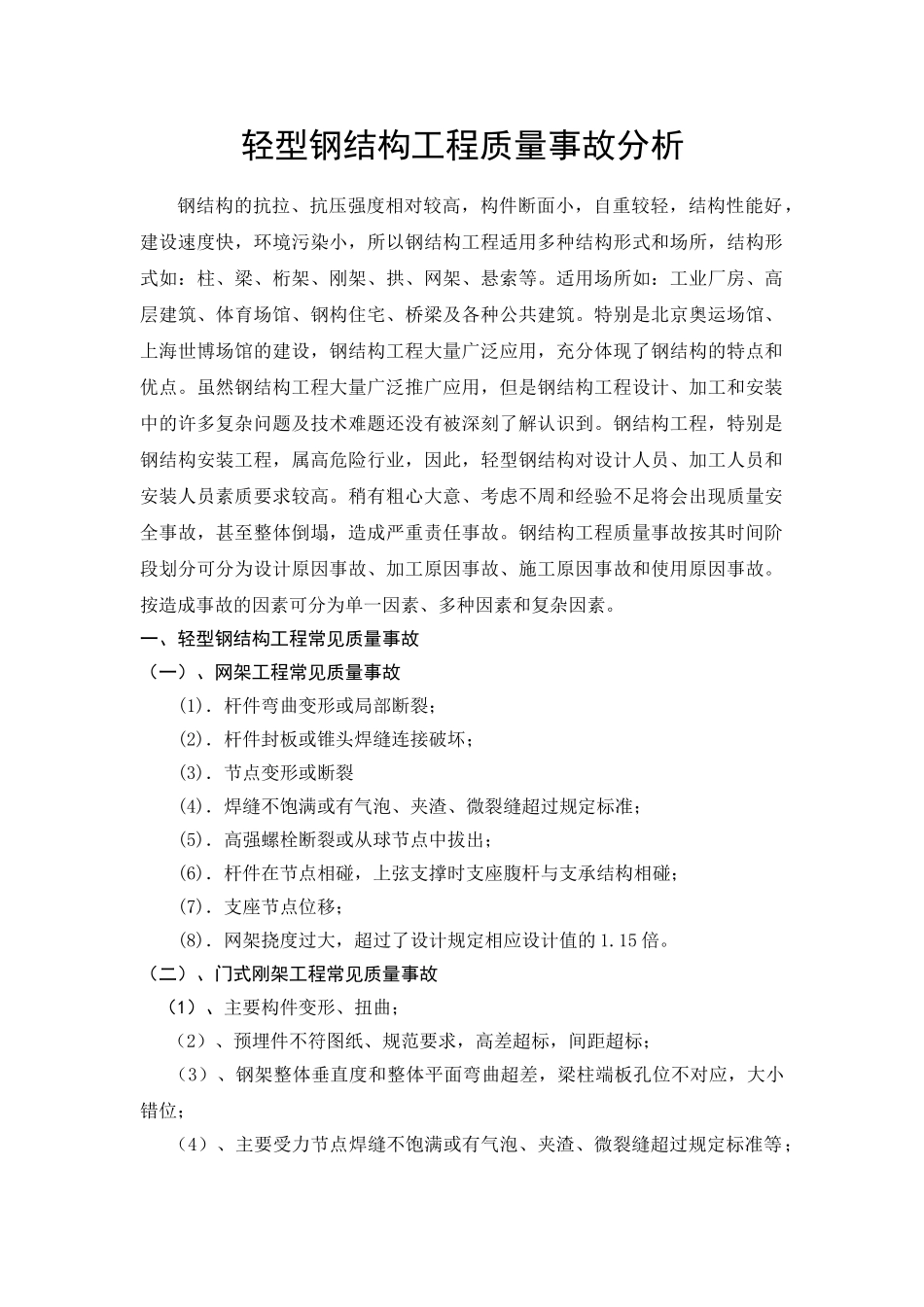 轻型钢结构工程质量事故分析_第1页
