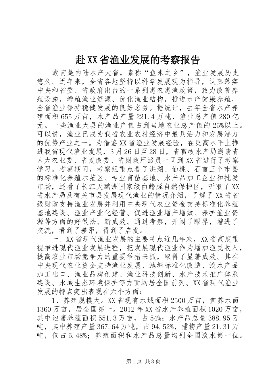 赴XX省渔业发展的考察报告_第1页