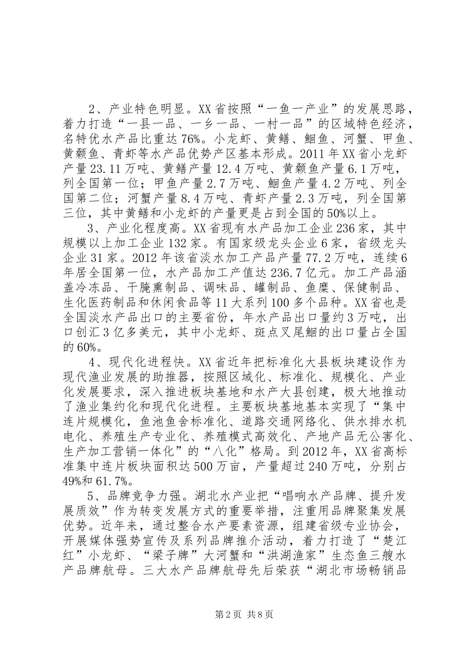 赴XX省渔业发展的考察报告_第2页