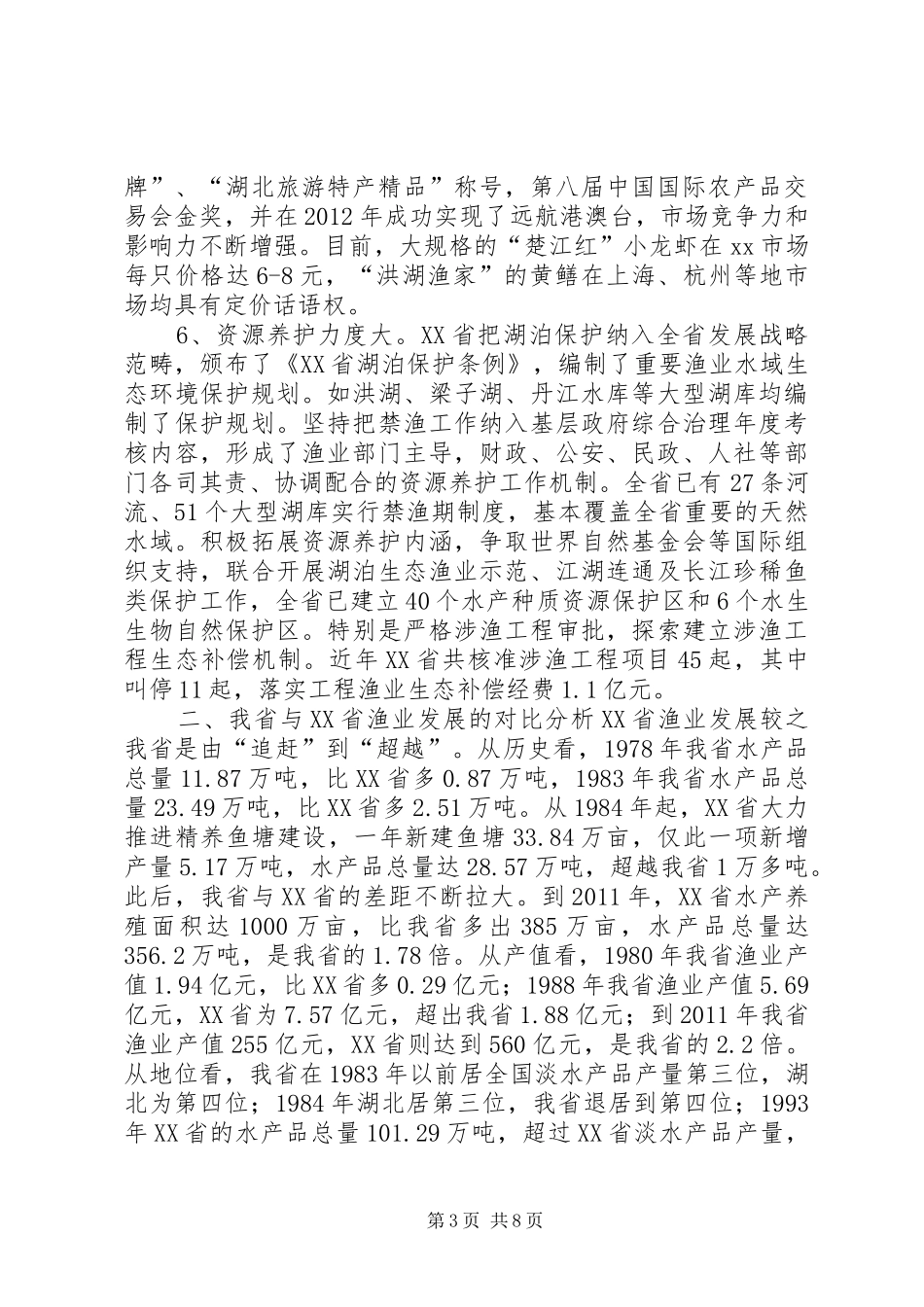 赴XX省渔业发展的考察报告_第3页