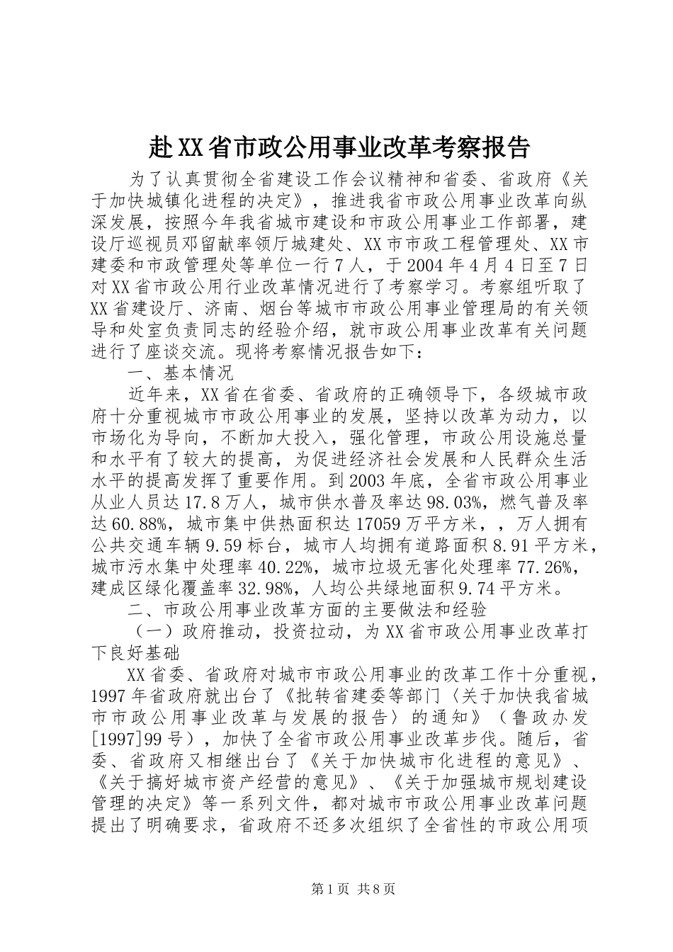 赴XX省市政公用事业改革考察报告_第1页
