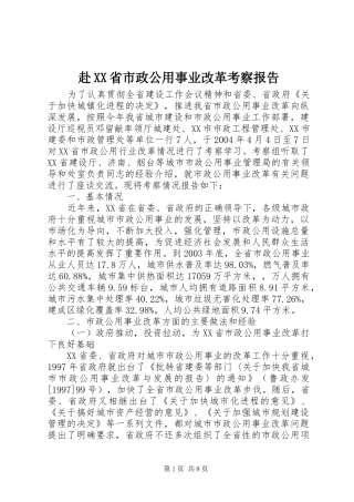 赴XX省市政公用事业改革考察报告