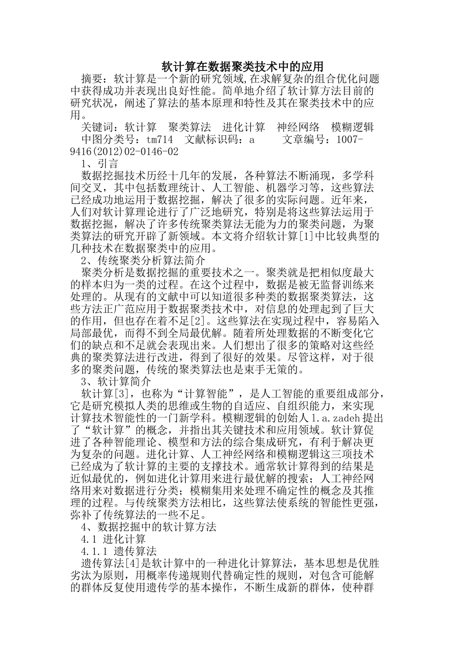 软计算在数据聚类技术中的应用_第1页