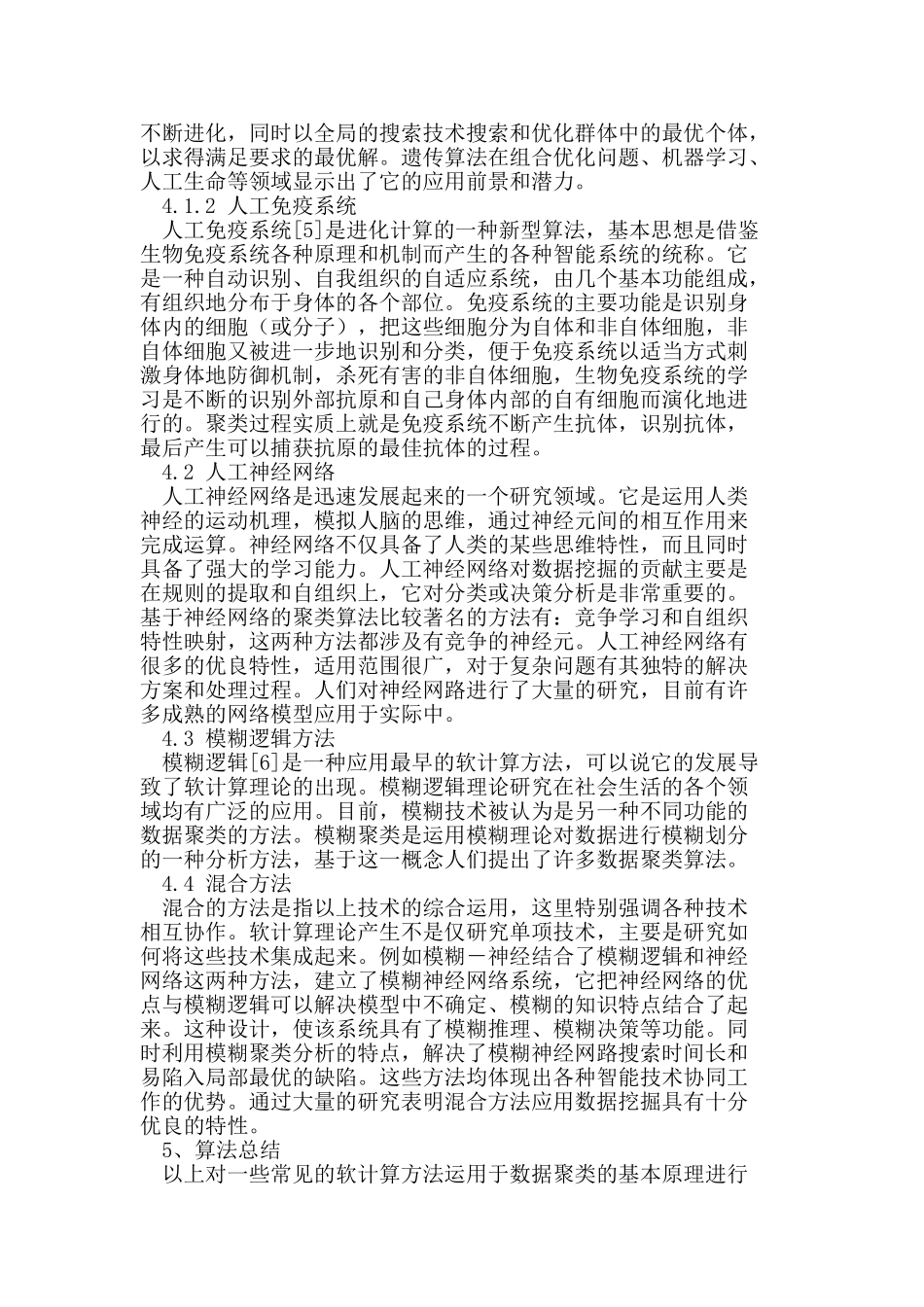 软计算在数据聚类技术中的应用_第2页