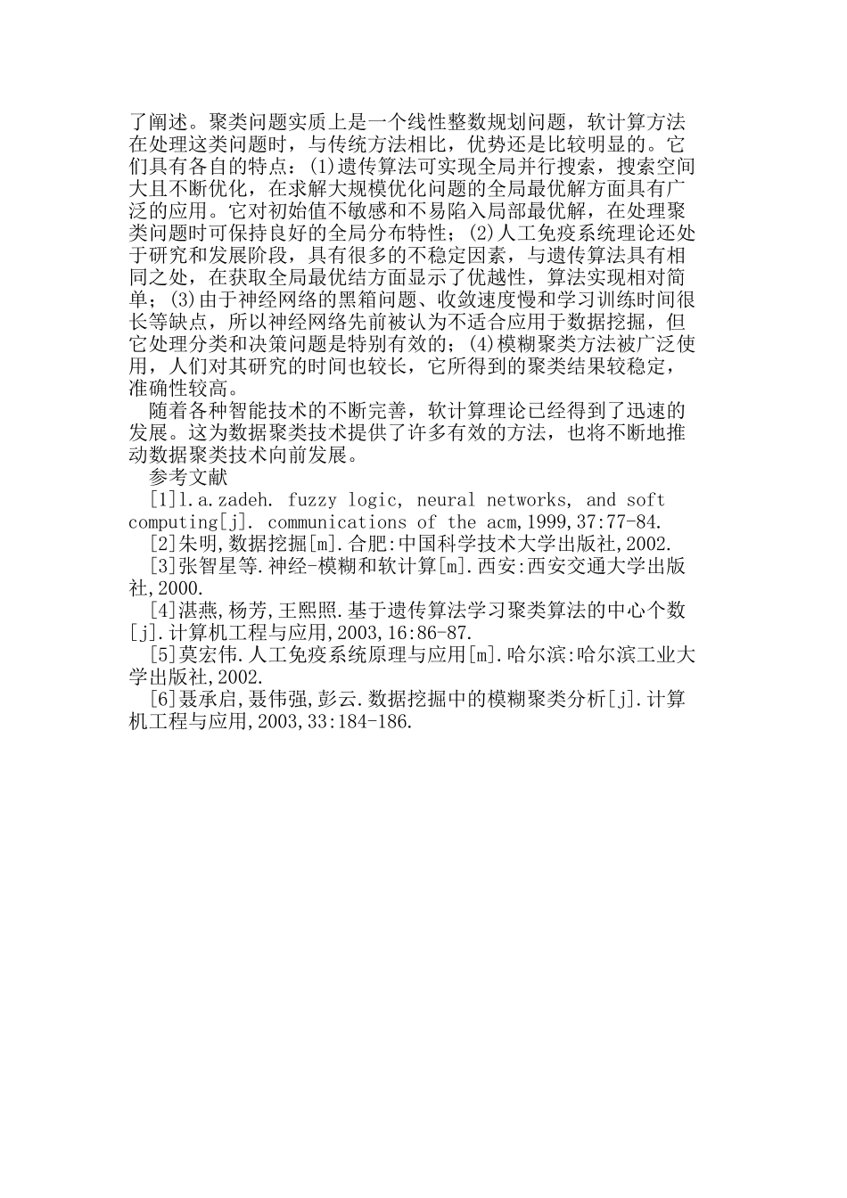 软计算在数据聚类技术中的应用_第3页