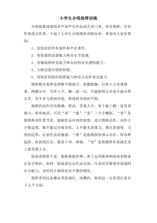 小学生合唱指挥训练