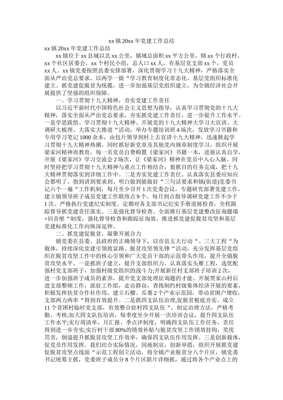 镇20年党建工作总结_第1页