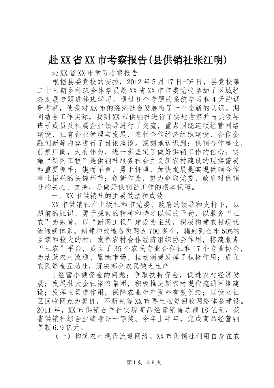 赴XX省XX市考察报告(县供销社张江明)_第1页