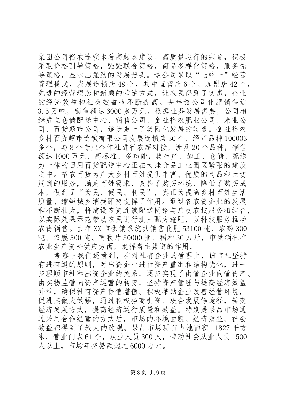 赴XX省XX市考察报告(县供销社张江明)_第3页