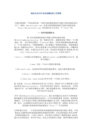 轻松认识HTTP协议的概念和工作原理