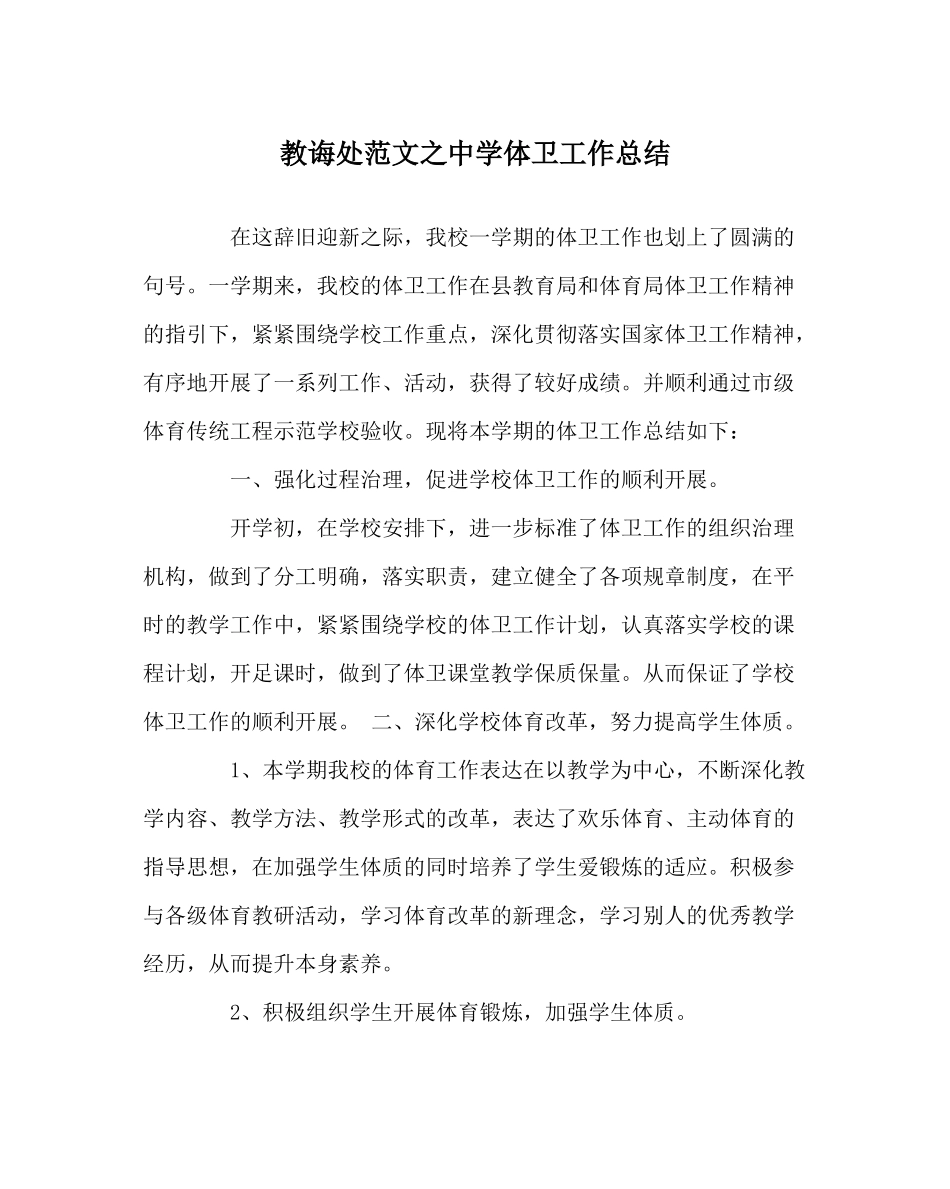 教导处范文体卫工作总结_第1页