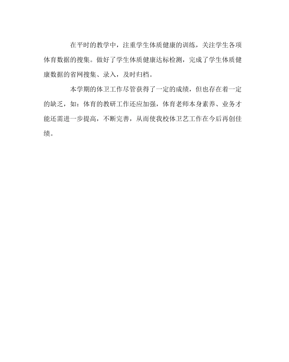 教导处范文体卫工作总结_第3页