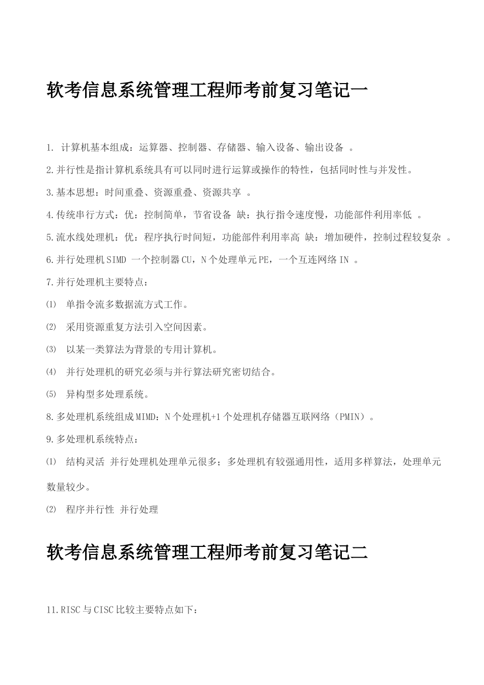 软考信息系统管理工程师考前复习笔记_第1页