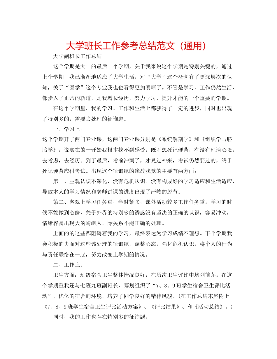大学班长工作参考总结范文（通用）_第1页