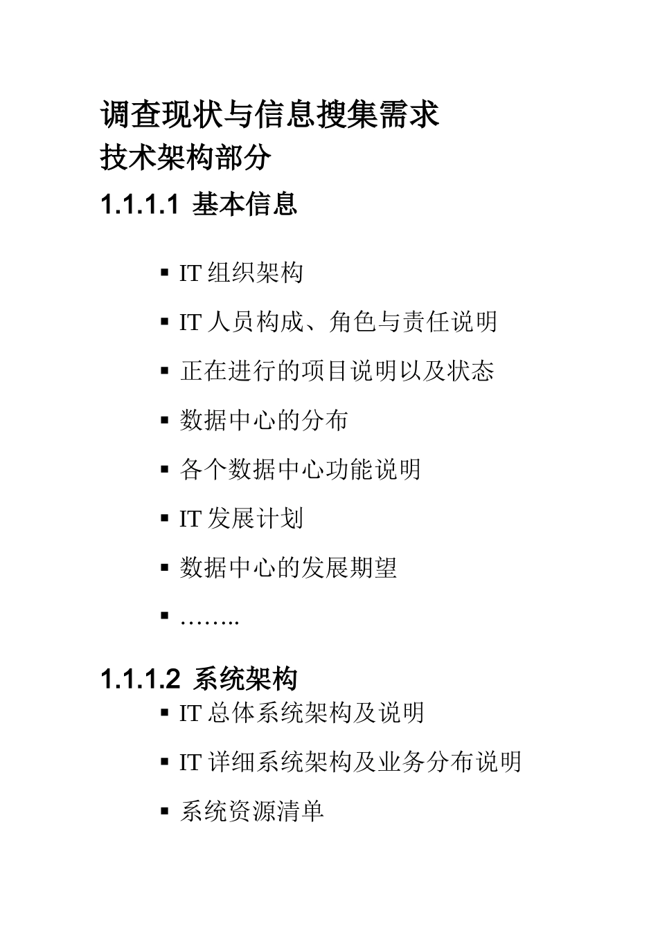 IT行业现状调查与信息搜集需求技术架构_第1页