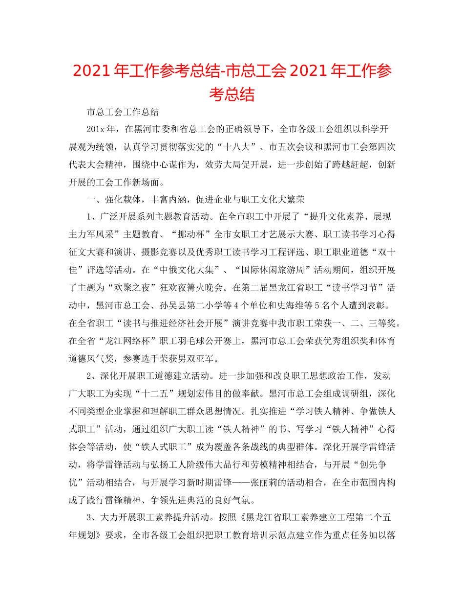 2021年工作参考总结市总工会年工作参考总结_第1页