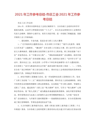 2021年工作参考总结市总工会年工作参考总结