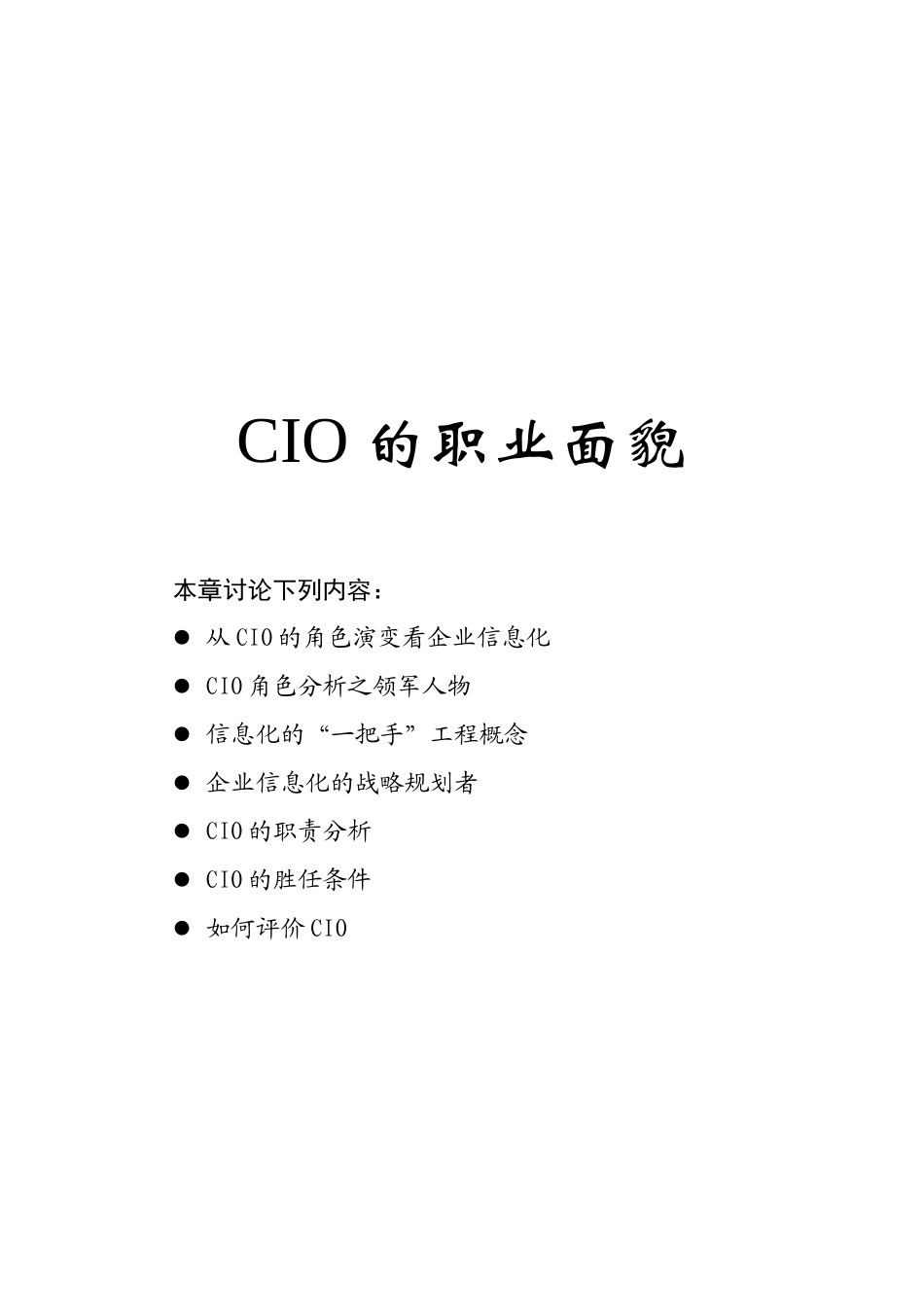 从CIO的角色演变看企业信息化_第1页