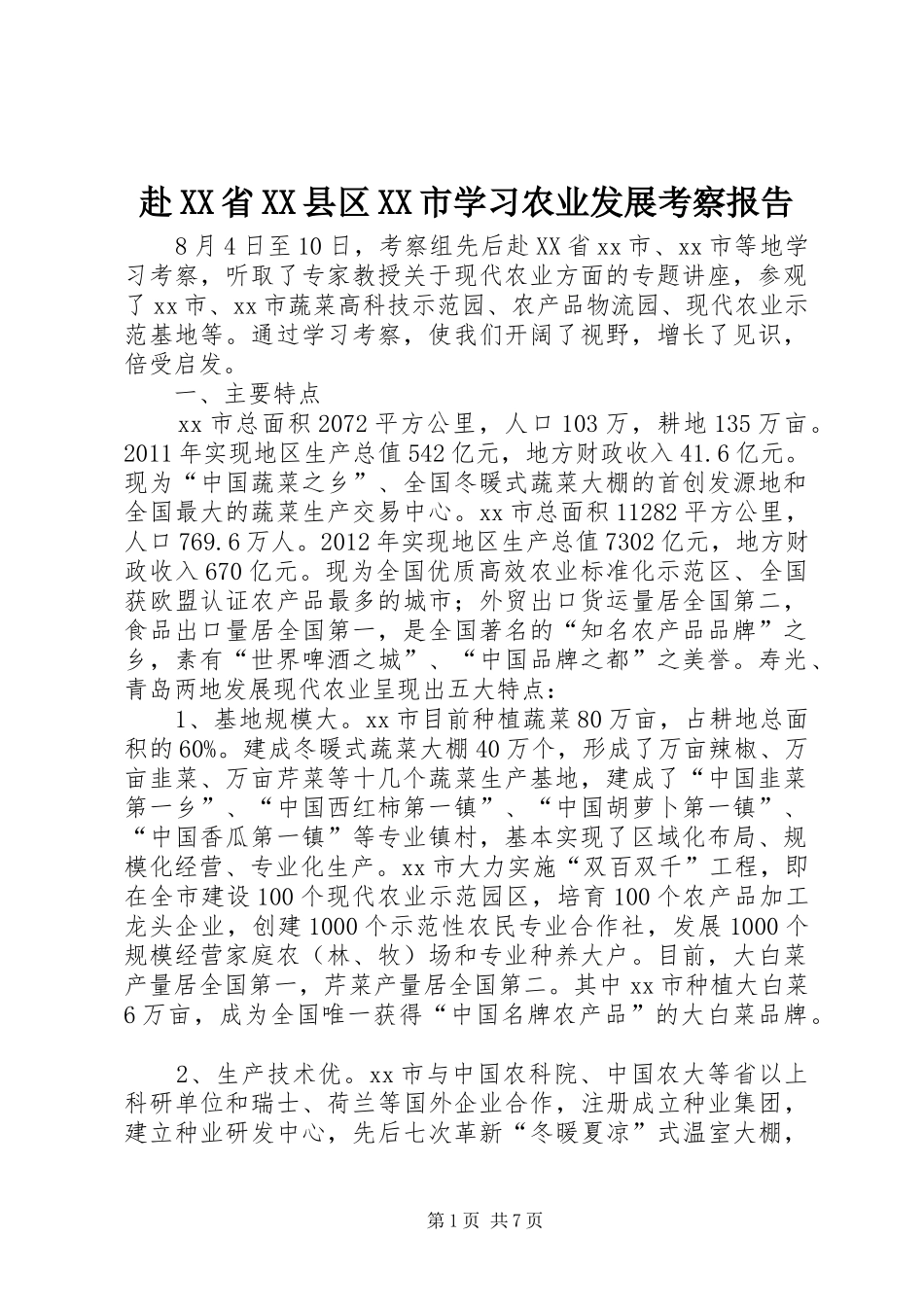 赴XX省XX县区XX市学习农业发展考察报告_第1页