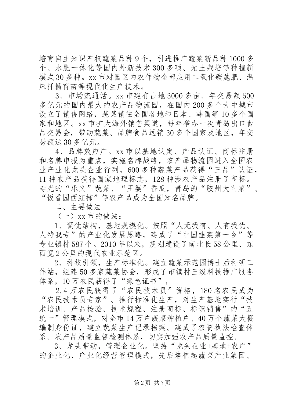 赴XX省XX县区XX市学习农业发展考察报告_第2页